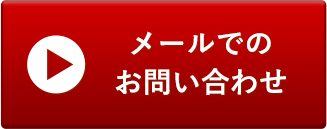 メールでのお問い合わせ