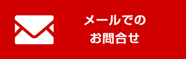 メールでのお問合せ