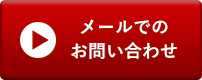 メールでのお問い合わせ