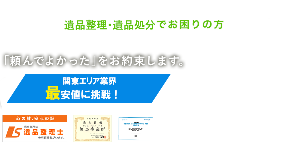 イーハートサービス 遺品整理 生前整理 ゴミ屋敷にお困りの方 頼んでよかった をお約束します